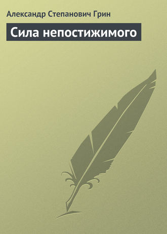 Сила непостижимого. 