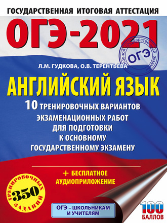 ОГЭ-2021. Английский язык. 10 тренировочных вариантов экзаменационных работ для подготовки к основному государственному экзамену. 