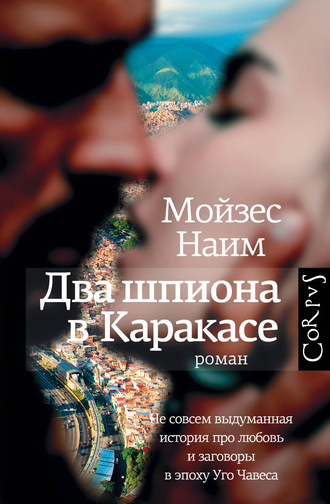 Мойзес Наим. Два шпиона в Каракасе