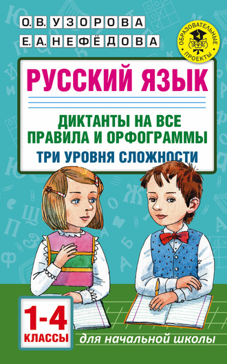 Русский язык. Диктанты на все правила и орфограммы. Три уровня сложности. 1-4 классы. Е. А. Нефёдова