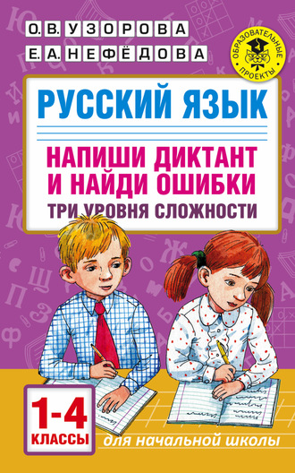 О. В. Узорова. Русский язык. Напиши диктант и найди ошибки. Три уровня сложности. 1-4 классы