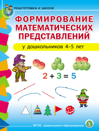 Группа авторов. Формирование математических представлений у детей 4–5 лет