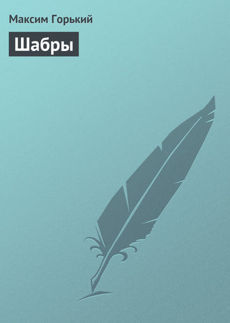 Шабры. 