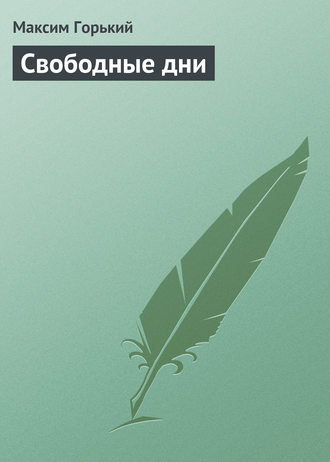 Свободные дни. 