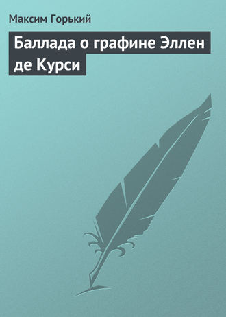 Баллада о графине Эллен де Курси. Максим Горький