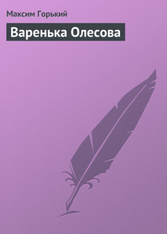 Максим Горький. Варенька Олесова