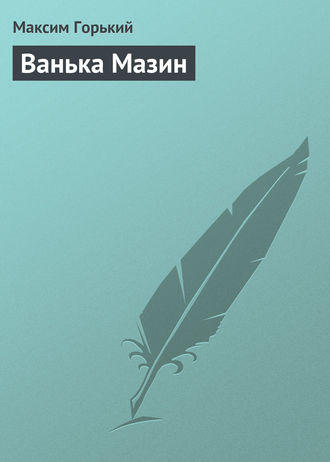 Ванька Мазин. 