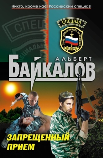 Альберт Байкалов. Запрещенный прием