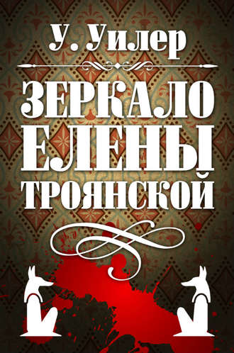 Зеркало Елены Троянской. У. Уилер