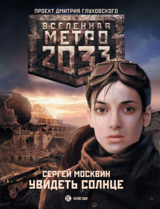 Метро 2033: Увидеть солнце. 