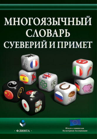 Многоязычный словарь суеверий и примет. 