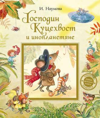 Господин Куцехвост и инопланетяне. Ирина Наумова