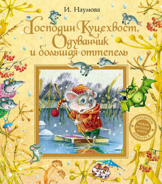 Господин Куцехвост, Одуванчик и большая оттепель. Ирина Наумова