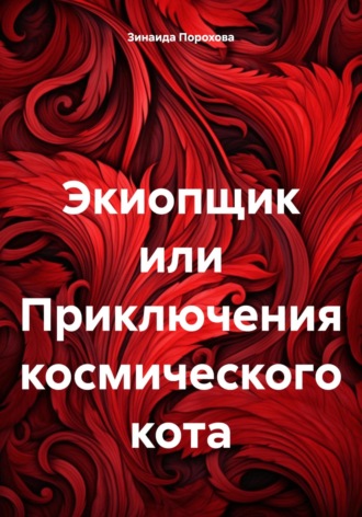Зинаида Порохова. Экиопщик или Приключения космического кота