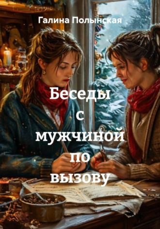 Беседы с мужчиной по вызову. Галина Полынская