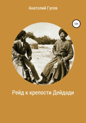Рейд к крепости Дейдади. 