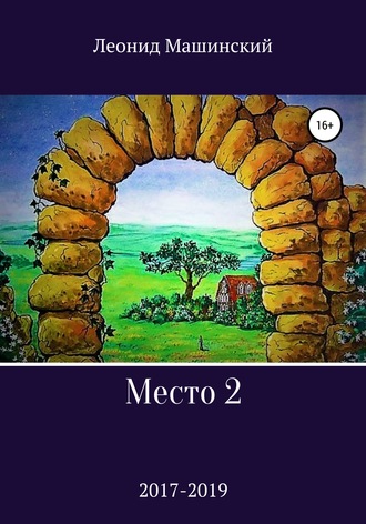 Место 2. Леонид Александрович Машинский
