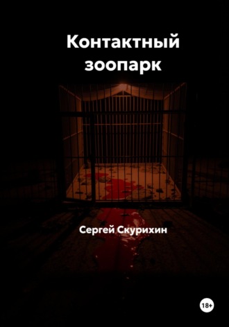Контактный зоопарк. 