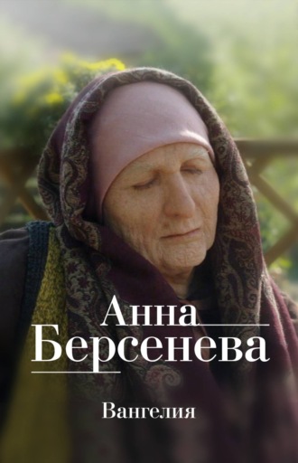 Анна Берсенева. Вангелия