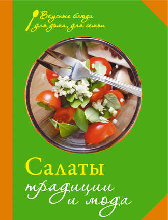 Сборник кулинарных рецептов. Салаты. Традиции и мода
