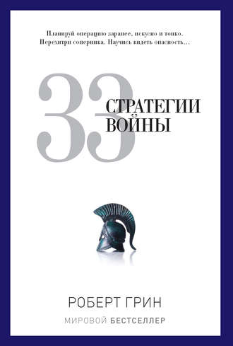 33 стратегии войны. 