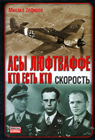 Асы Люфтваффе. Кто есть кто. Скорость. Михаил Зефиров