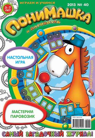 ПониМашка. Развлекательно-развивающий журнал. №40 (октябрь) 2013. 