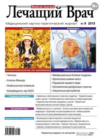 Журнал «Лечащий Врач» №09/2013. 