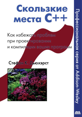 Скользкие места С++. Как избежать проблем при проектировании и компиляции ваших программ. Стефан К. Дьюхэрст