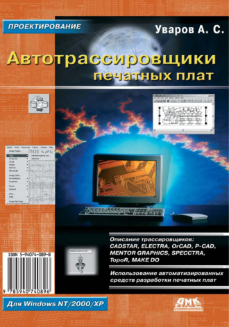 Автотрассировщики печатных плат. А. С. Уваров