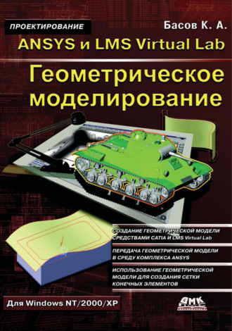ANSYS и LMS Virtual Lab. Геометрическое моделирование. 