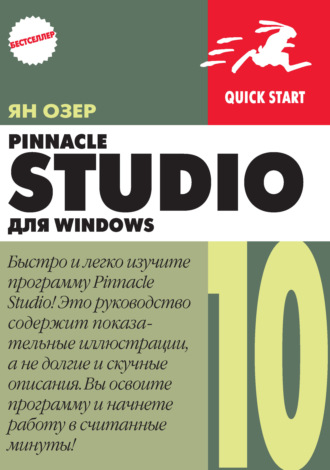 Ян Озер. Pinnacle Studio 10 для Windows