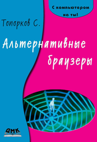 Альтернативные браузеры. 