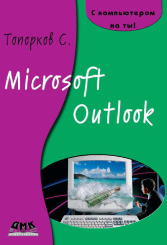 С. С. Топорков. Microsoft Outlook
