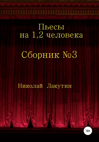 Николай Владимирович Лакутин. Сборник №3. Пьесы на 1, 2 человека