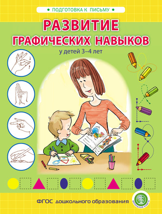 И. В. Козлова. Развитие графических навыков у детей 3 – 4 лет