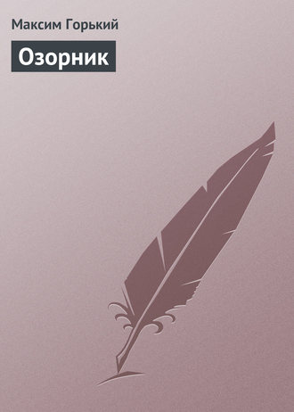 Озорник. 