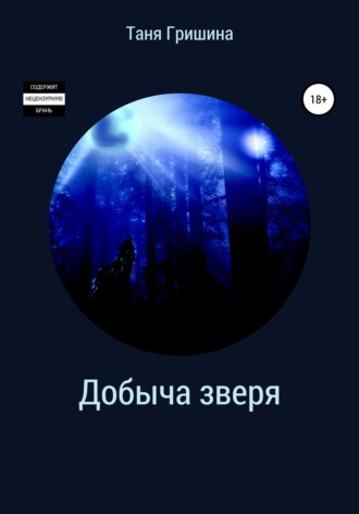 Добыча зверя. Таня Гришина