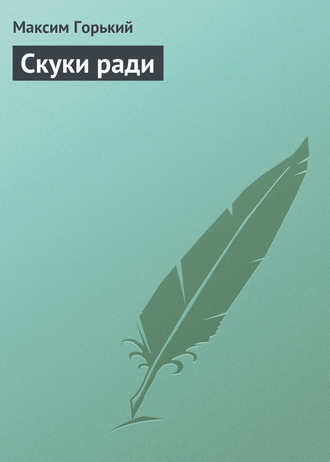 Скуки ради. 