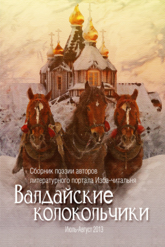 Валдайские колокольчики. Сборник поэзии авторов литературного портала Изба-читальня. Ольга Флярковская