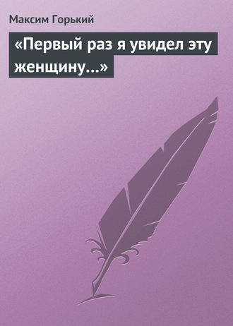«Первый раз я увидел эту женщину…». 