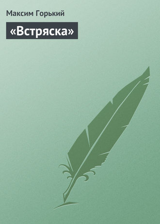 «Встряска». 