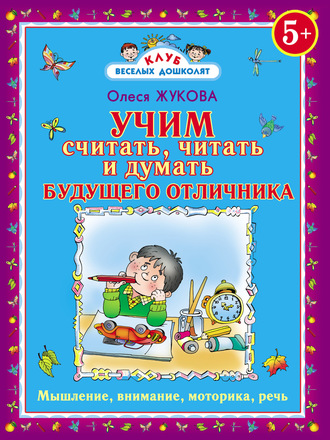 Учим считать, читать и думать будущего отличника. 