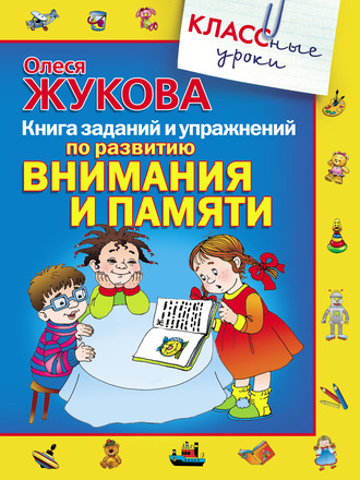 Книга заданий и упражнений по развитию внимания и памяти. 