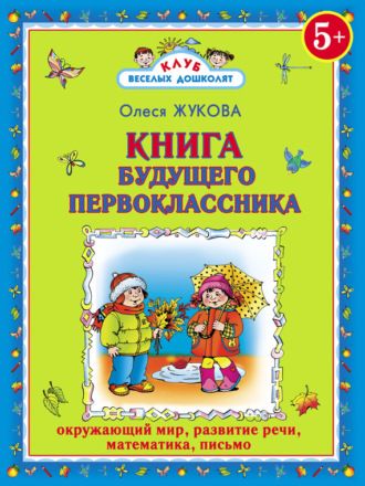 Олеся Жукова. Книга будущего первоклассника