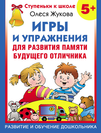 Игры и упражнения для развития памяти будущего отличника. 