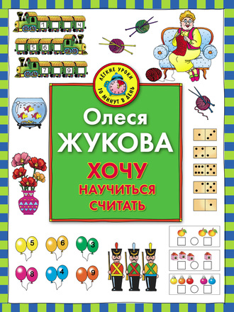 Хочу научиться считать. 