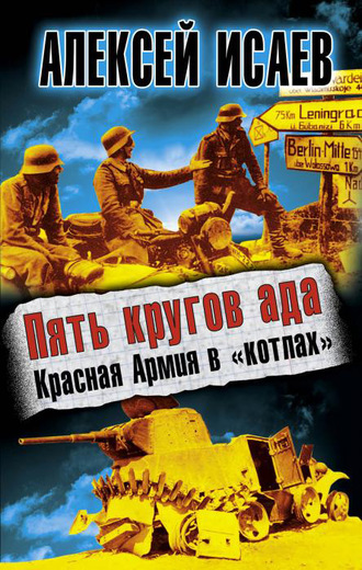 Пять кругов ада. Красная Армия в «котлах». Алексей Исаев