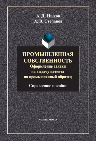 Промышленная собственность. Оформление заявки на выдачу патента на промышленный образец. 