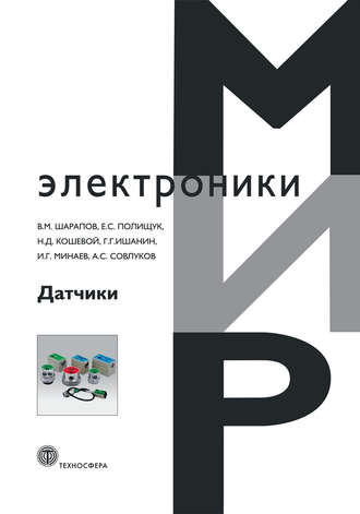 Датчики: Справочное пособие. Игорь Минаев